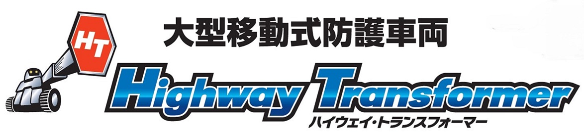 ハイウェイ・トランスフォーマー ロゴ1